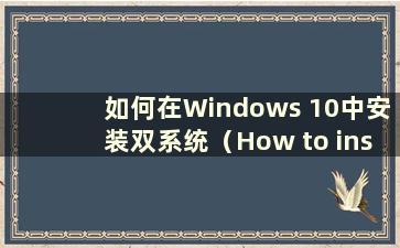 如何在Windows 10中安装双系统（How to install multiple systems in Windows 10）